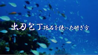 出刃包丁の砥石を使った研ぎ方