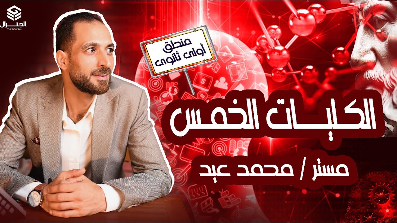 شرح تفصيلي | الكليات الخمس | منطق الصف الأول الثانوي ٢٠٢٥ #اولي_ثانوي  #الفلسفة #المنطق