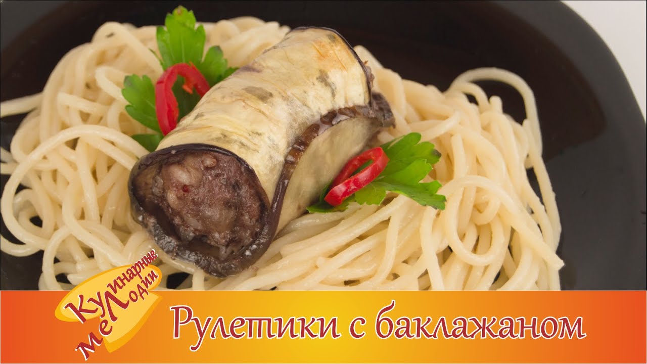 Рулетики мясные с баклажаном