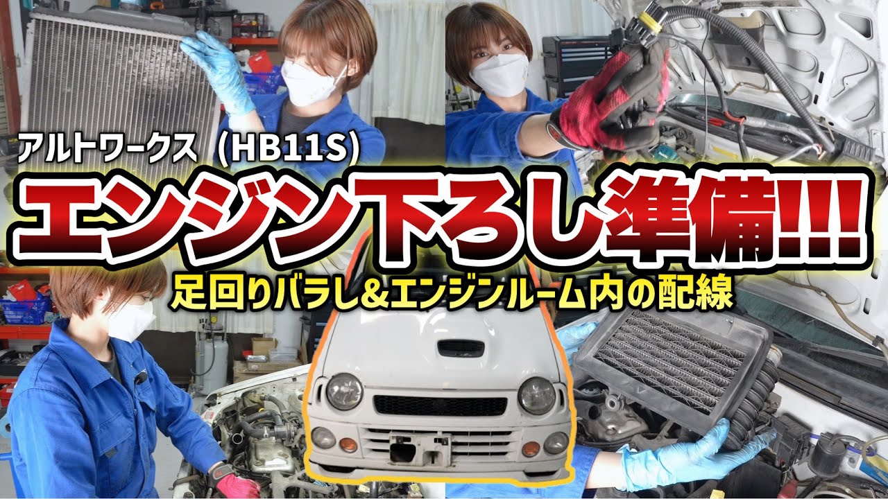 アルトワークスのF6Aエンジンを下ろしたい！！色々と準備します！！【アルトワークス HB11S】