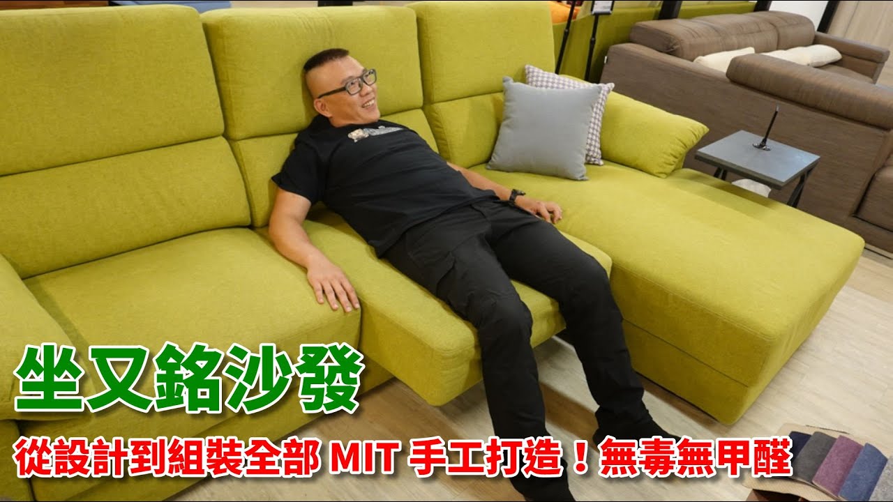 坐又銘沙發從設計到組裝全部mit 手工打造 真正無毒無甲醛客製化沙發 電腦王阿達
