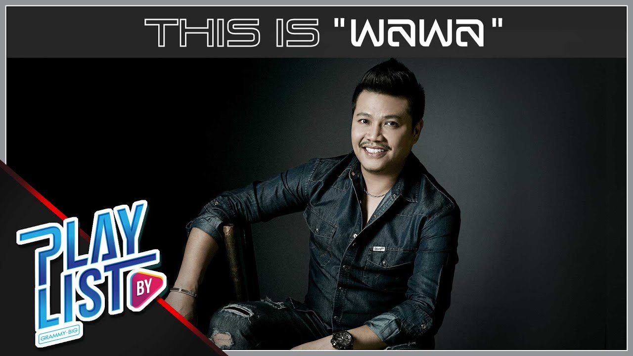 This is  พลพล | คนเดินถนน, คนไม่สำคัญ, ห่วงใย, แค่มี