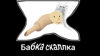 Бабка Аллка + ШИЗА =