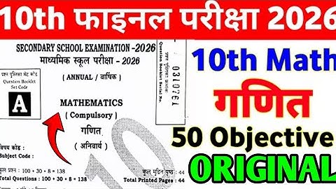 18 February Class 10 Math Ka Viral Objective Question 2026 || Class 10th Math 18 February Objective