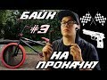 БАЙК НА ПРОКАЧКУ #3 Пушка-Гонка (DARE BMX)