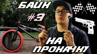 БАЙК НА ПРОКАЧКУ #3 Пушка-Гонка (DARE BMX)