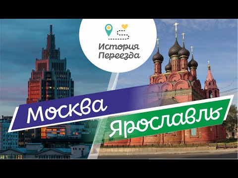 Москва-Ярославль. Так и не смогла привыкнуть