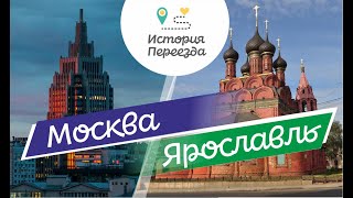 Москва-Ярославль. Так и не смогла привыкнуть