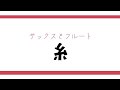【フルートとサックス】中島みゆき　糸　miyuki nakajima Ito【演奏してみた】