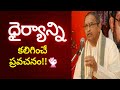 [Excellent] ధైర్యాన్ని కలిగించే మాటలు - శ్రీ చాగంటి కోటేశ్వరావు గారు | Be Brave