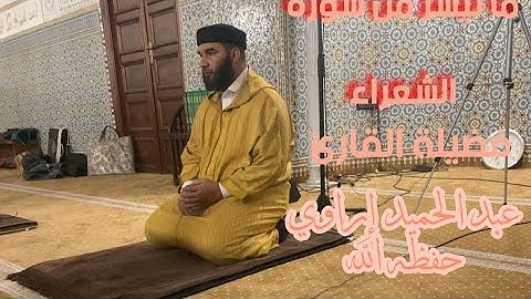 ما تيسر من سورة الشعراء/تلاوة عطرة مباركة  بصوت فضيلة القارئ :عبد الحميد إراوي حفظه الله ورعاه