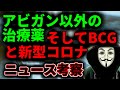 BCGと新型コロナ、続々と報告される治療薬、ニュース考察