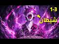 يتم خيانته لي طرد لعالم البشر لكن يبدأ الانتقام حكاية مينهو الشيطان البشري 3 1 ملخص مانهوا كامل 