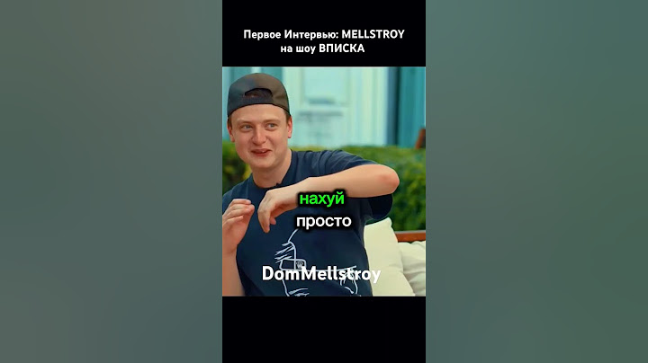 MELLSTROY НА ШОУ ВПИСКА МЕЛСТРОЙ МЕЛЛСТРОЙ ПЕРВОЕ ИНТЕРВЬЮ