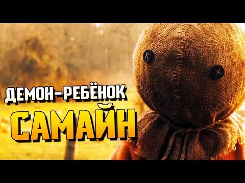 САМАЙН (СЭМ) — РЕБЕНОК-МОНСТР из фильма «Кошелек или жизнь»