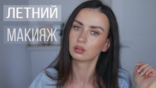 Легкий Летний Макияж/ &quot;Волчьи&quot; Брови + Любимое ГубоКомбо + Несколько Новинок ❤