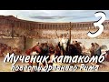 Мученик катакомб_часть 3|христианский рассказ