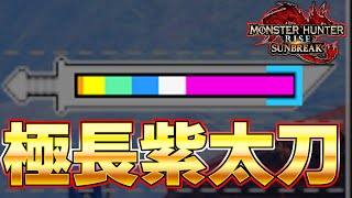 バケモノ級の切れ味に進化したあの太刀【モンスターハンターライズ：サンブレイク】