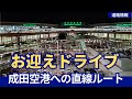 千葉県民が知っておくべき成田空港への行き方、裏玄関から潜入してみた