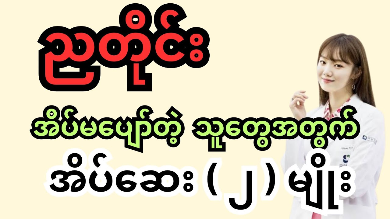 ညတိုင်း အိပ်မပျော်တဲ့ သူတွေ အတွက် အိပ်ဆေး ( ၂ ) မျိုး-sleep
