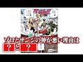 【ゾロとサンジ】ONE PIECEトリビアの泉part2後半戦!!【仲間がいるよTube!!!!】