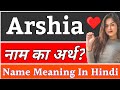 Arshia Name Meaning In Hindi | Arshia Naam Ka Arth | Arshia Ka Arth | Arshia Naam Ka Matlab Kya Hota