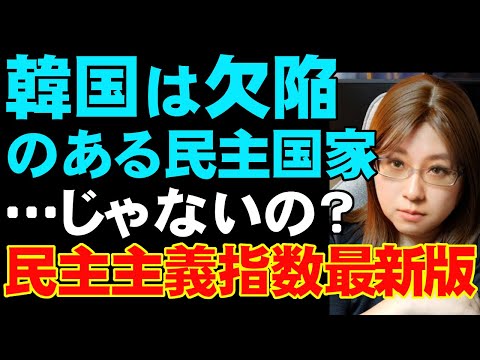 「韓国は欠陥ある民主国家」・・・じゃないの？。民主主義指数の最新版を簡単論破