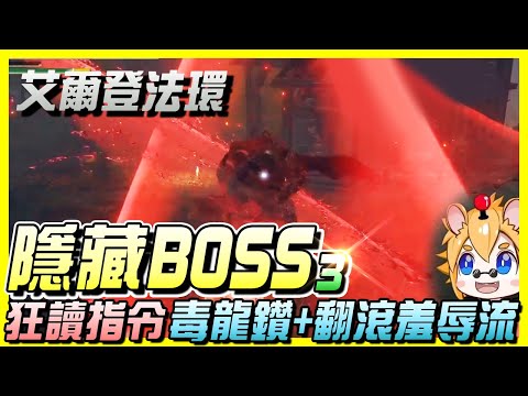 《Elden Ring 艾爾登法環》超強的5隻系列隱藏BOSS！強到你懷疑人生！沒關係啦他可以逃課～ | 小人物誌 | 全字幕 | 尼路