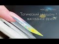 Моделирование формы готический миндаль + выкладной френч. Простой градиент гелями.