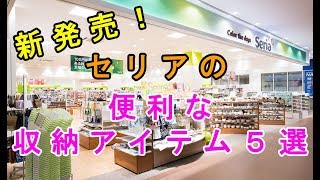 【100均】今年セリアで発売されたお洒落で便利な収納アイテム５選♡【Seria】～A convenient storage item released in Seria.