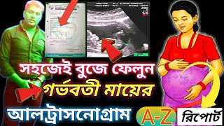 আল্ট্রাসাউন্ড রিপোর্ট বোঝার সহজ উপায়|Ultrasound Report in Pregnancy|How To Ultra Report wymohintech