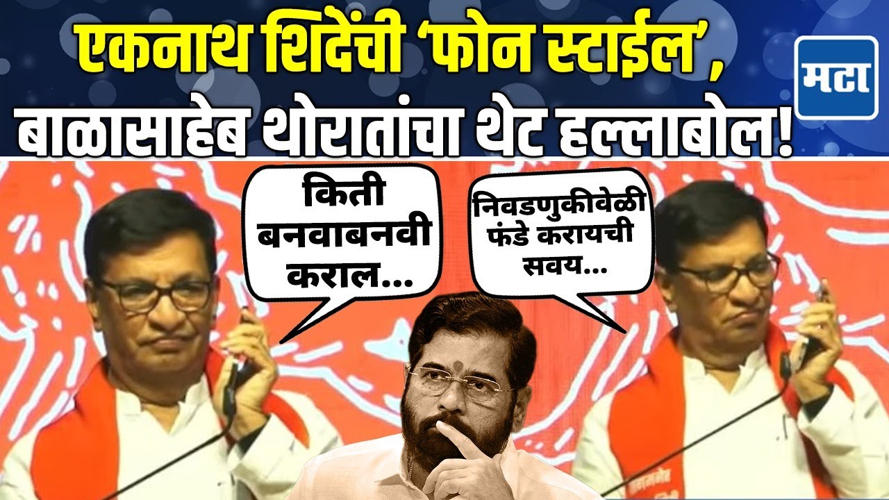Thorat On Shinde : नदी मंजूर, धरण मंजूर, डोंगर मंजूर... शिंदेंचा फोन कॉल ऐकवला, थोरातांची फटकेबाजी!