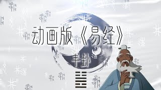 国学启蒙经典：《易经》动画版 | 丰卦 | Unlock the Secrets of "Yi Jing" Animated Version #国学智慧 #易经 #周易 #卦象  #易經