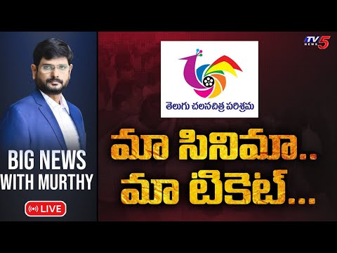 LIVE :మా సినిమా .. మా టికెట్ | Big News Debate with Murthy |  TV5 News Digital - TV5NEWS