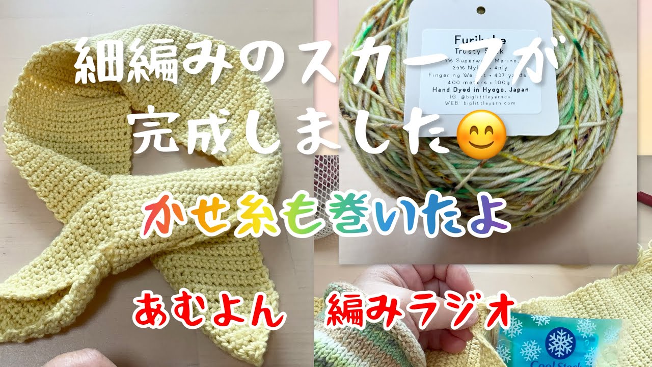 I finished making a single crochet scarf 😊 [Knitting Radio