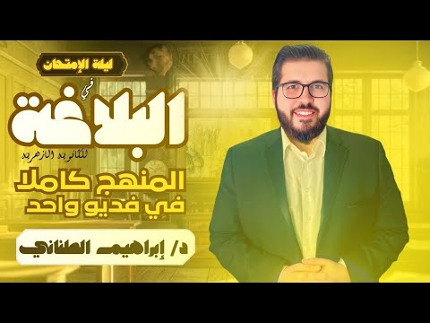 مراجعة ليلة امتحان البلاغة للثانوية الأزهرية 2025 لو ناسي البلاغة أو مافتحتهاش المراجعة ده ليك
