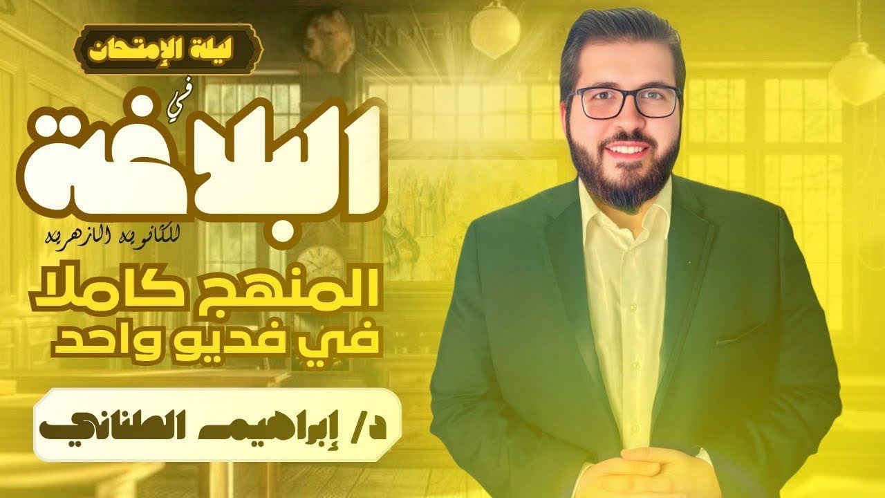 مراجعة ليلة امتحان البلاغة للثانوية الأزهرية 2025 |لو ناسي البلاغة أو مافتحتهاش المراجعة ده ليك