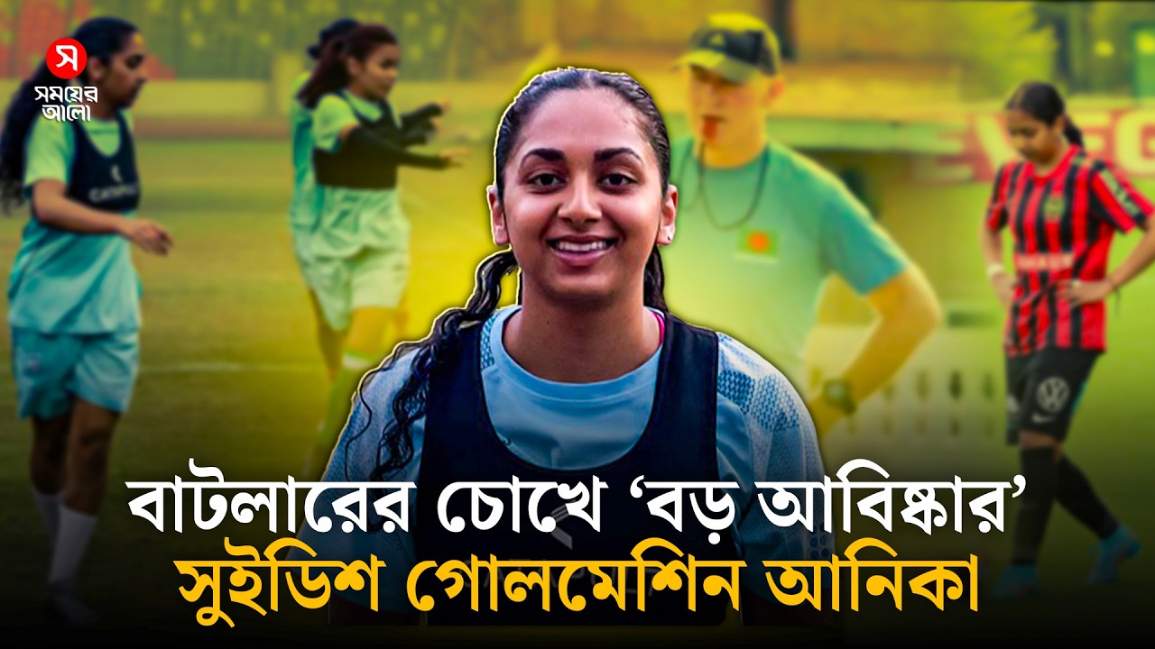 আনিকার প্রশংসায় পঞ্চমুখ পিটার বাটলার | Anika Rania | Peter Butler | Bangladesh Women’s Football