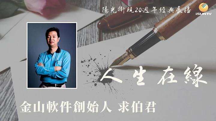金山軟件創始人求伯君「人生在線(第89集)」【陽光衞視20週年經典展播】 - 天天要聞
