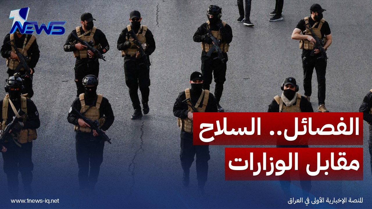 مصادر: تفاهمات لتوسيع النفوذ التنفيذي مقابل ضبط النشاط العسكري المستقل