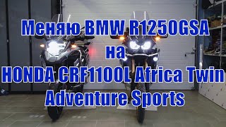 Меняю и сравниваю BMW R1250GSA и HONDA CRF1100L Africa Twin Adventure Sports