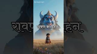 🔥 रावण दहन की असली सीख | Dussera Special 2025 #दशहरा2025  #shorts #viral #dashahara #ravandahan