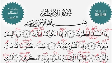 تعلم قراءة سورة الإنفطار مع شرح أحكام التجويد