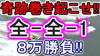 【競艇・ボートレース】特大万舟を呼ぶ!!11R12R「全-全-1」8万勝負!!