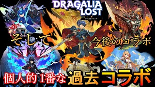 【ドラガリ】3年間のコラボ見て今後を考察する（ドラガリアロスト）