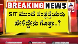 ಪ್ರಜ್ವಲ್‌ ಬಗ್ಗೆ ಸಂತ್ರಸ್ತ ಮಹಿಳಾ ಅಧಿಕಾರಿಗಳು ಹೇಳಿದ್ದೇನು? Prajwal S*X Scandal Case Update | Suvarna News