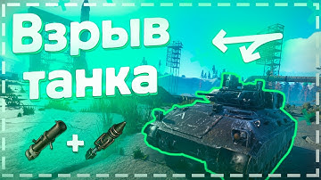 Как взорвать танк в Раст/Rust