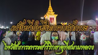 3 มีนาคม พ.ศ.2567 พระบรมสารีริกธาตุของพระพุทธเจ้า พระอรหันตธาตุของพระสารีบุตร และ พระโมคคัลลานะ