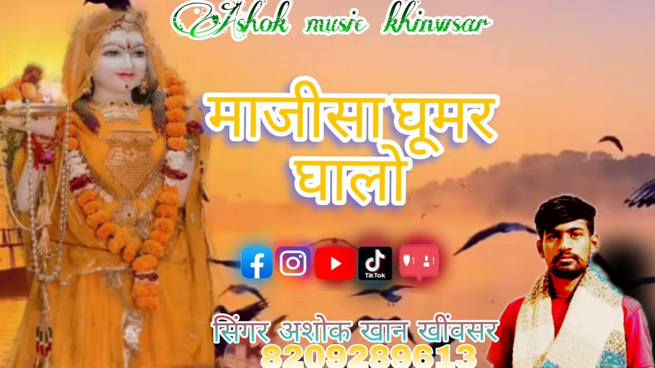 माजीसा घूमर घालो । सिंगर अशोक खान खींवसर