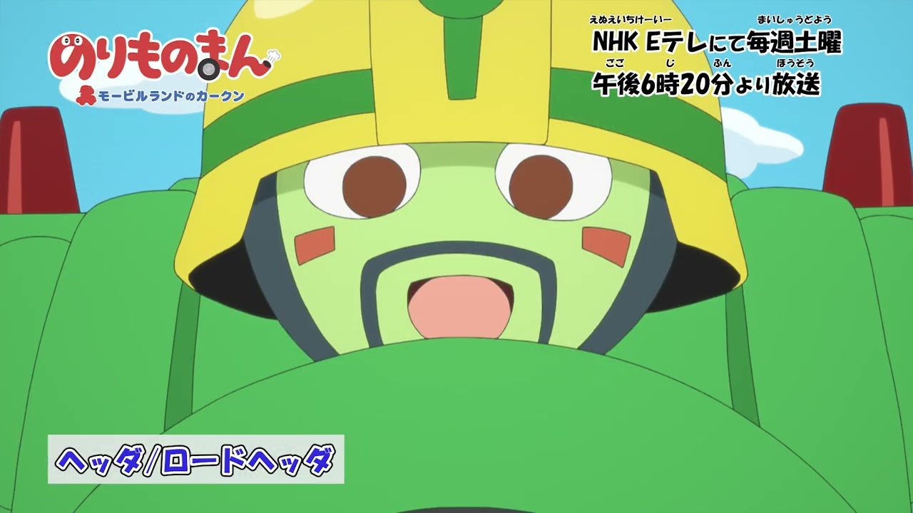 のりものまん モービルランドのカークン」キャラクター紹介：ヘッダ